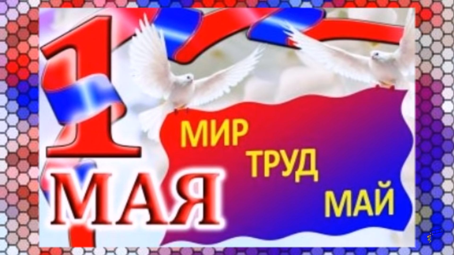 С праздником С 1 мая