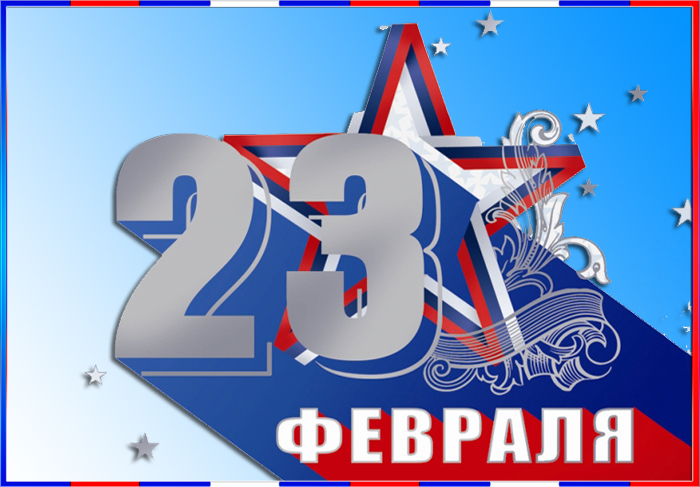 С 23 февраля