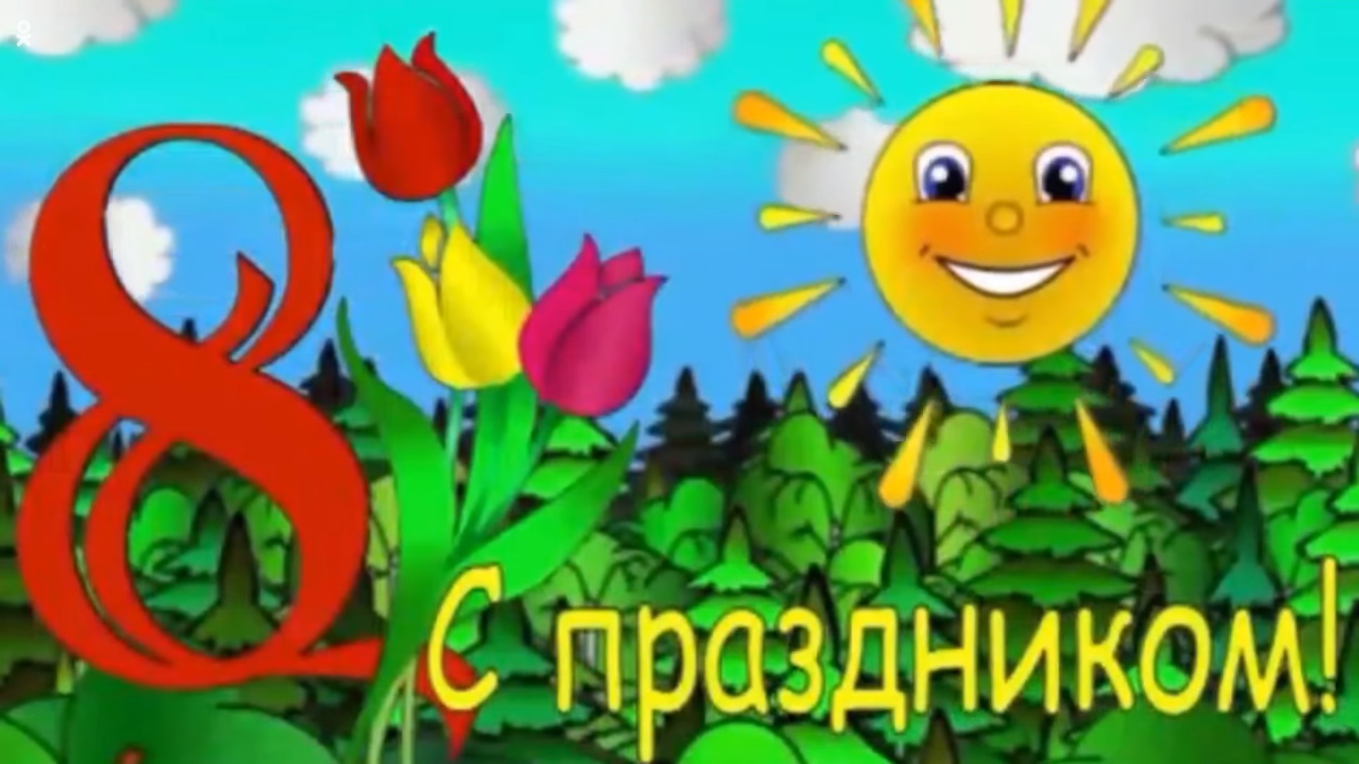 8 марта Ардтехно