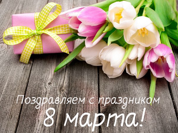 8 марта Ардтехно Ардтехно 8 марта