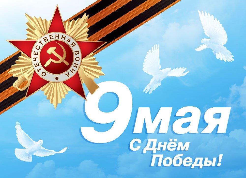 С праздником 9 мая