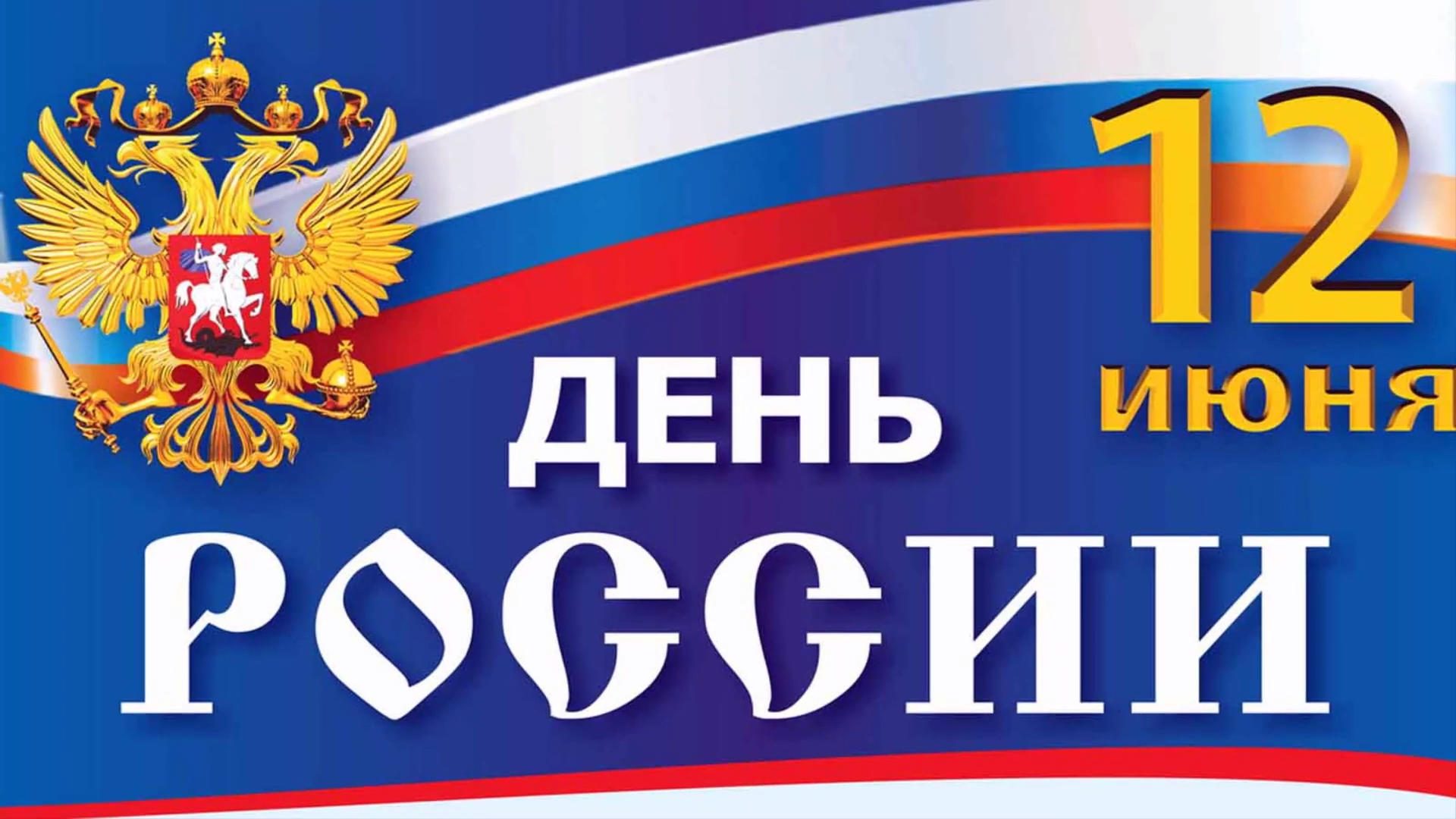 День России Ардтехно
