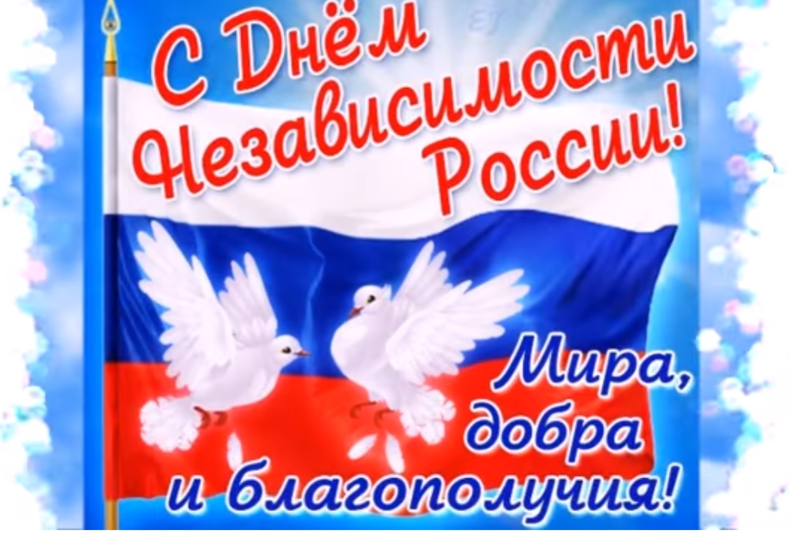 С Днём России День России