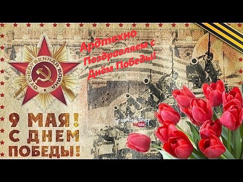 С Днём Победы