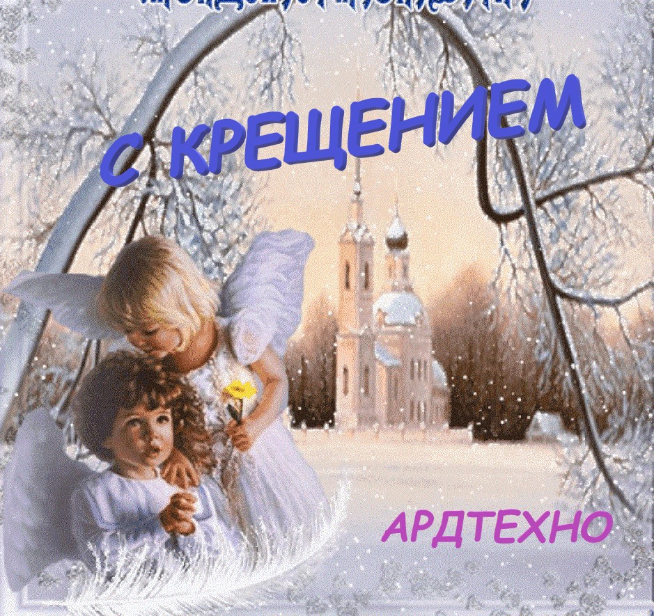 С крещением