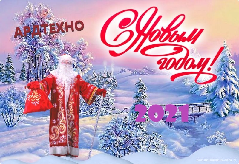С Новым годом 2021