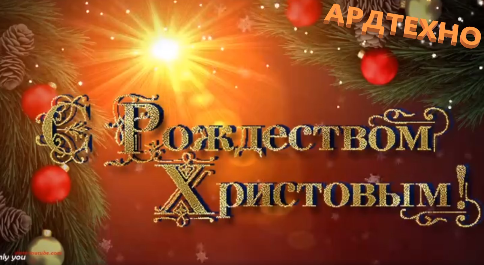 С рождеством С рождеством