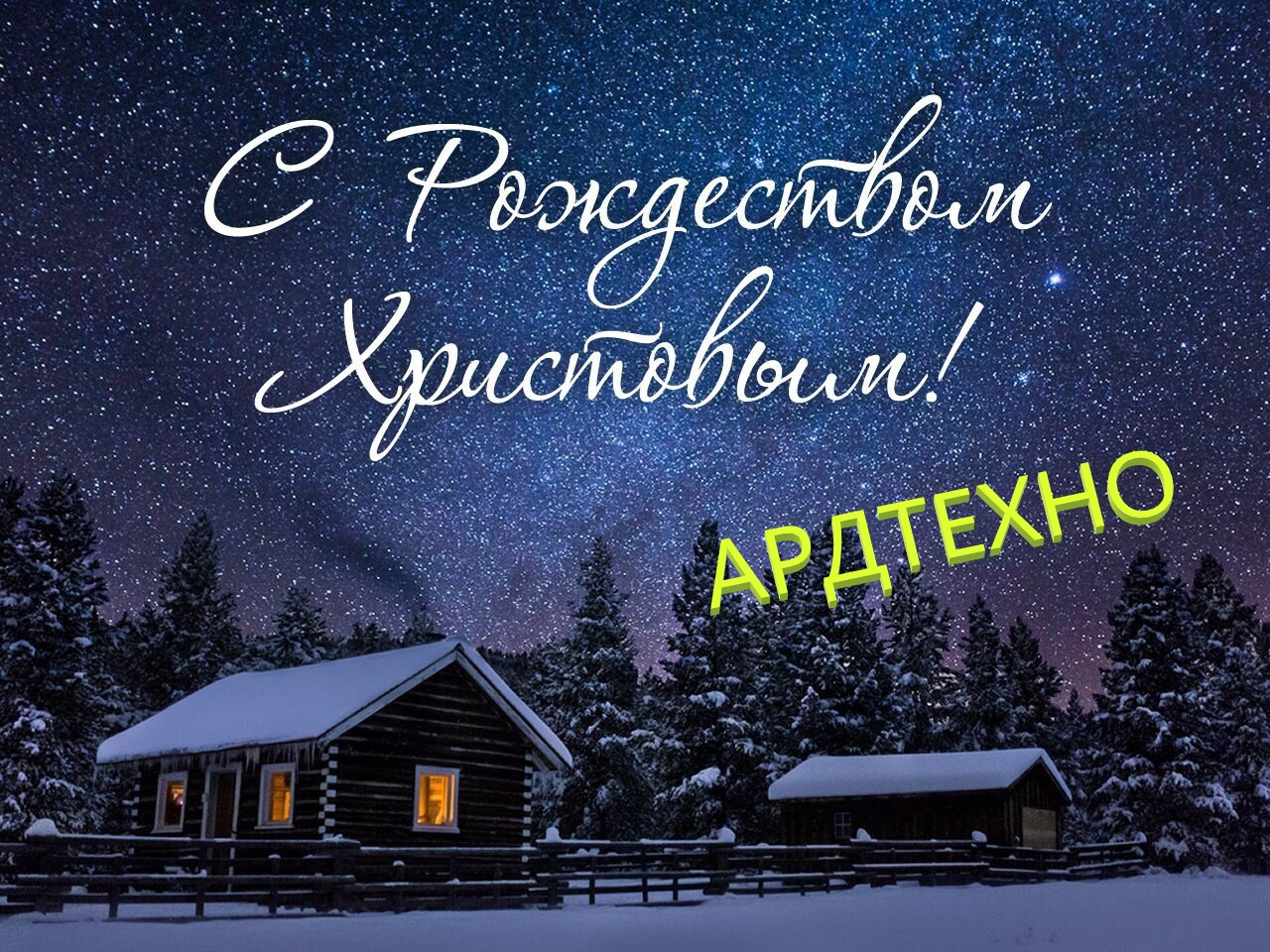 С рождеством Ардтехно