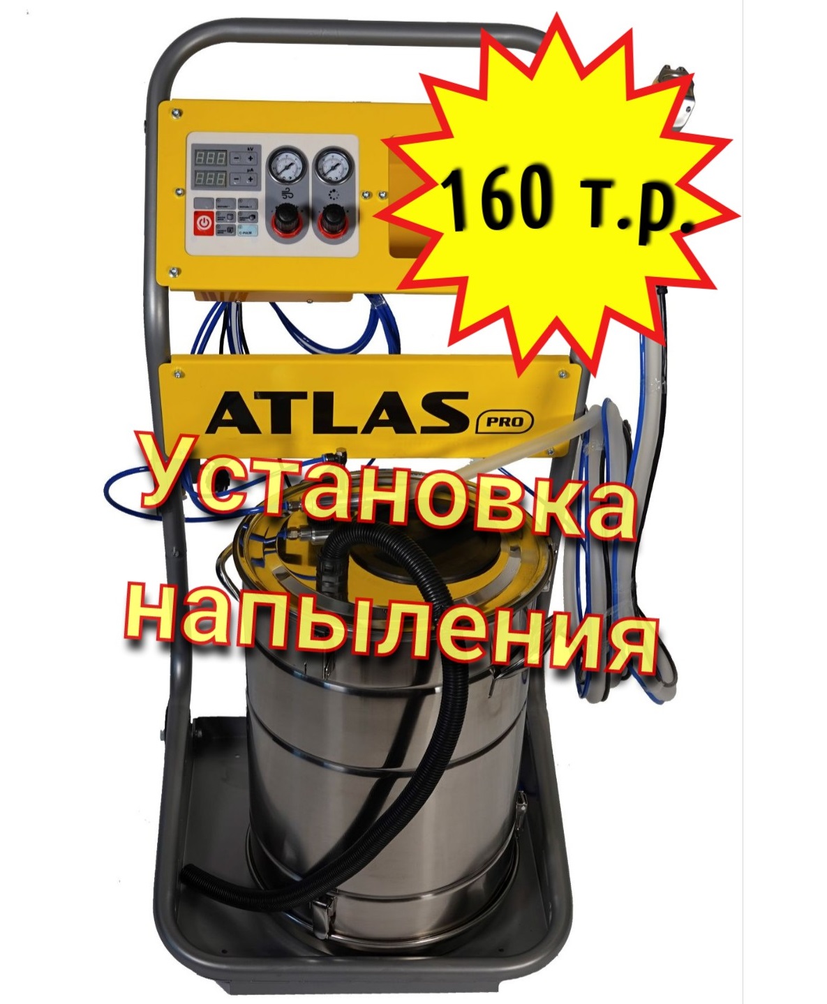Установка напыления порошковой краски Атлас ПРО